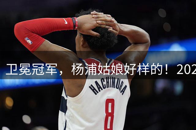 卫冕冠军，杨浦姑娘好样的！2026“白洋淀杯”长三角女子足球邀请赛落幕