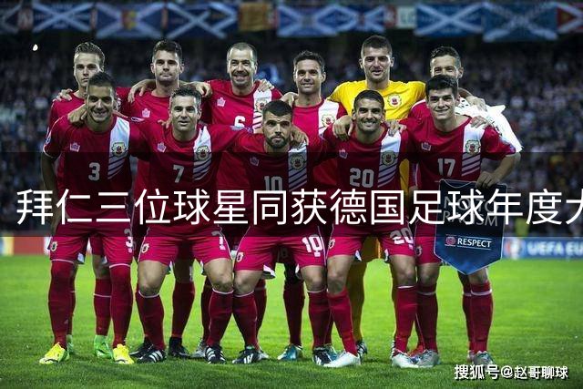 拜仁三位球星同获德国足球年度大奖